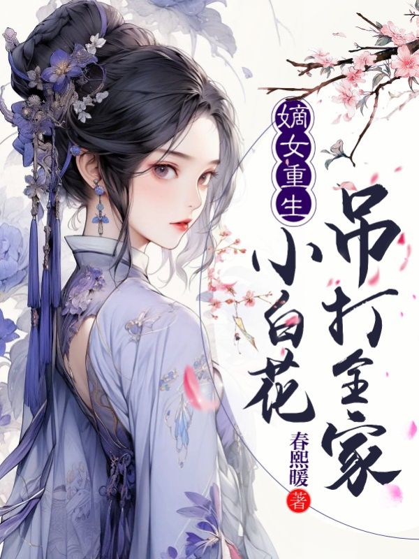 嫡女重生:小白花吊打全家