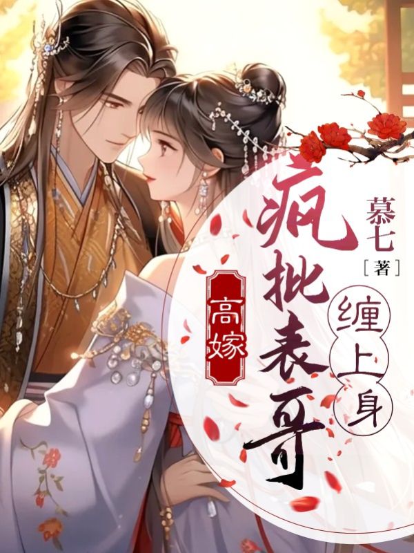 高嫁:疯批表哥缠上身