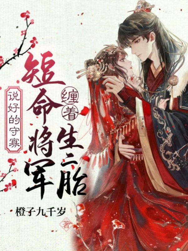 说好的守寡,短命将军缠着生二胎