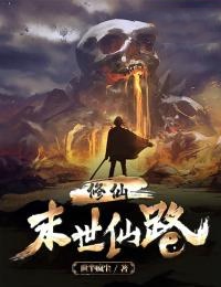 修仙:末世仙路