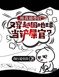 唯我独尊后,又穿越回地球当铲屎官?