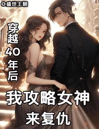 重生复仇:穿越40年后