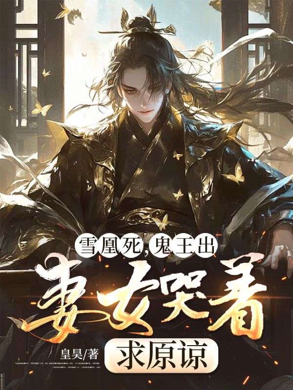 雪凰死,鬼王出,妻女哭着求原谅
