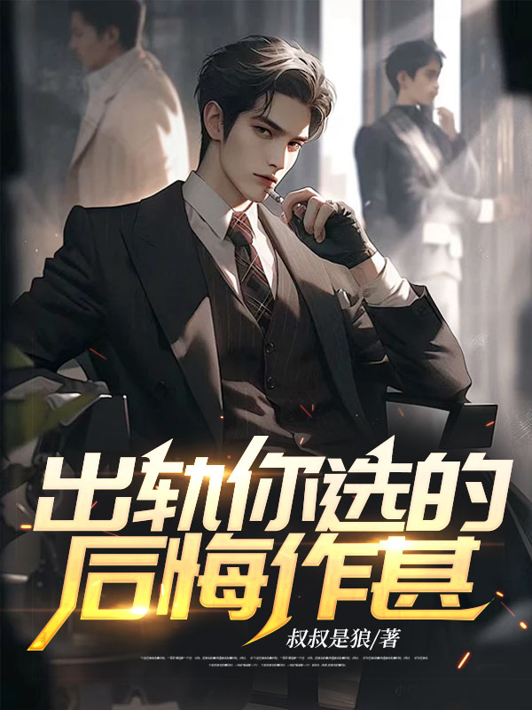 出轨你选的,后悔作甚?