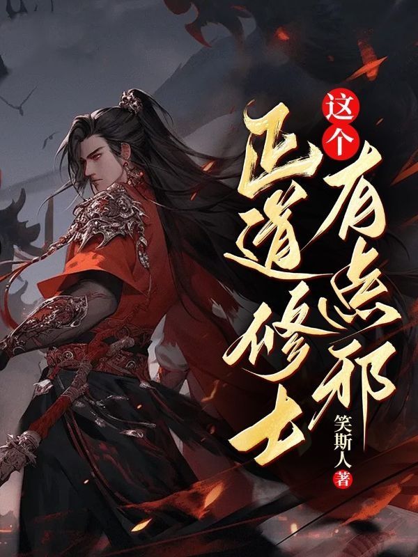 這個(gè)正道修士有點(diǎn)邪