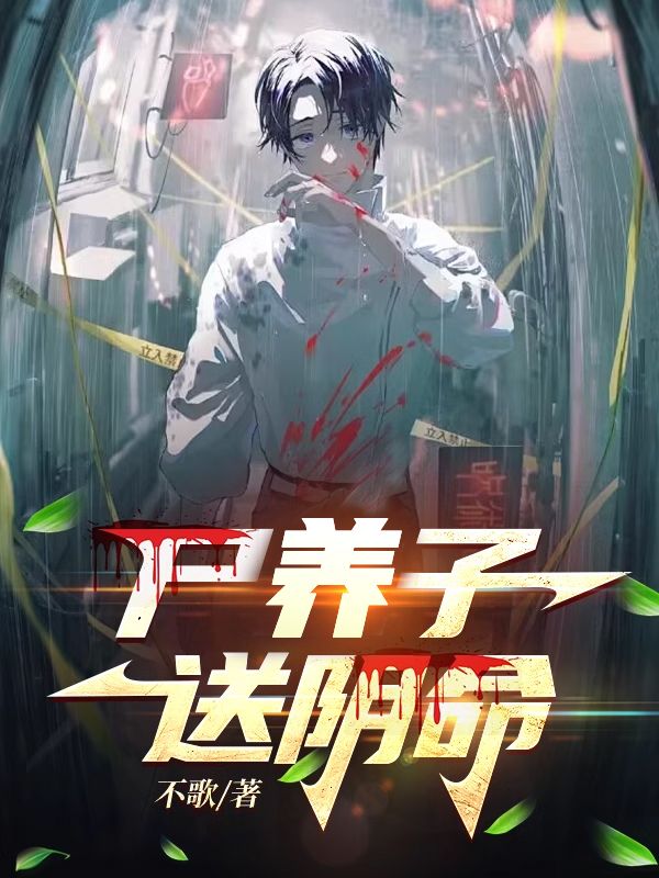 尸养子,送阴命