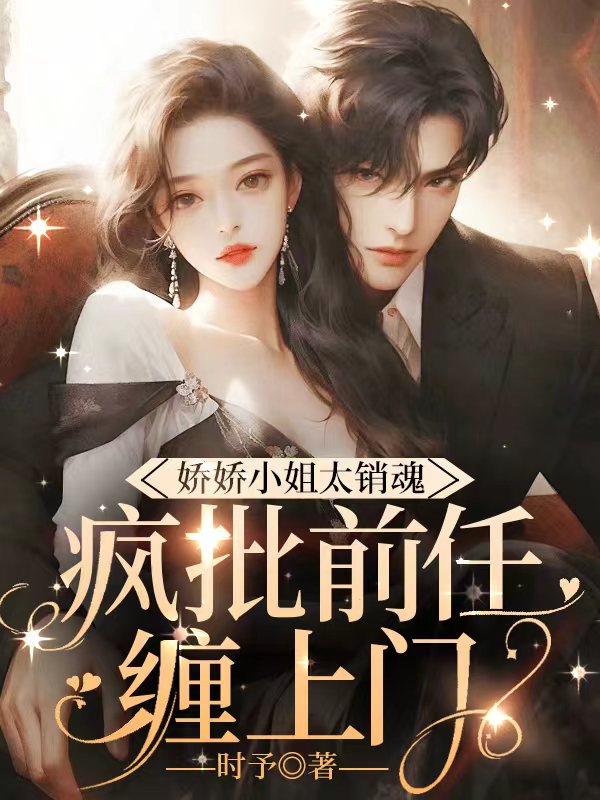 娇娇小姐太销魂,疯批前任缠上门