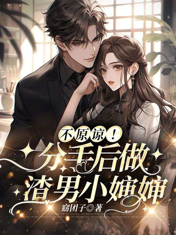 不原谅!分手后做渣男小婶婶