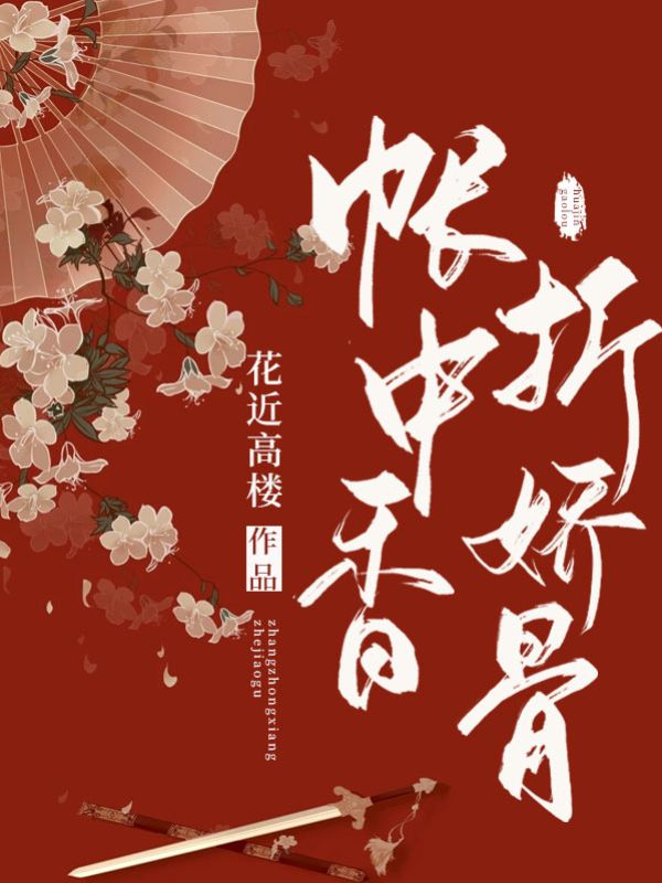 帐中香,折娇骨