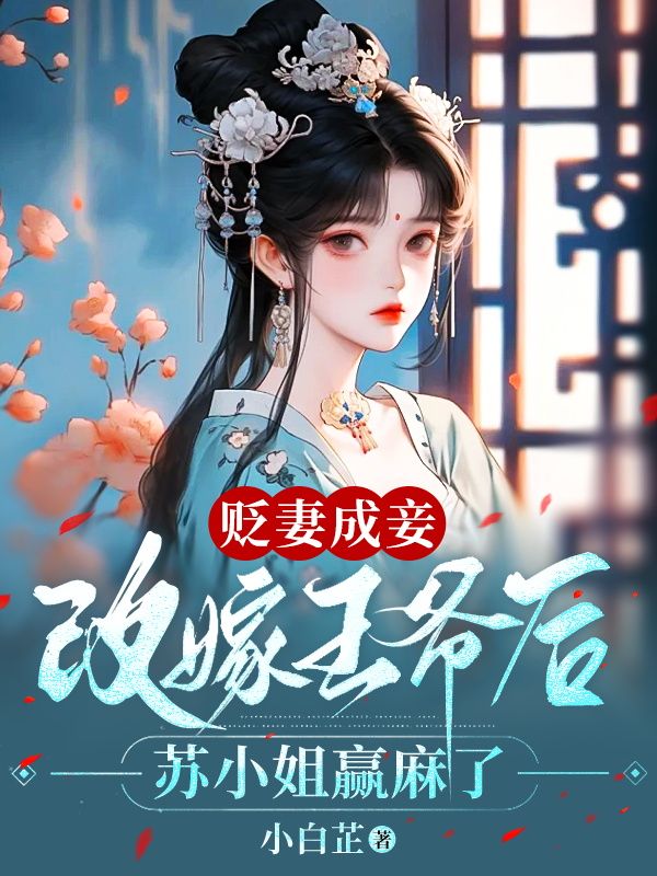 贬妻成妾:改嫁王爷后苏小姐赢麻了