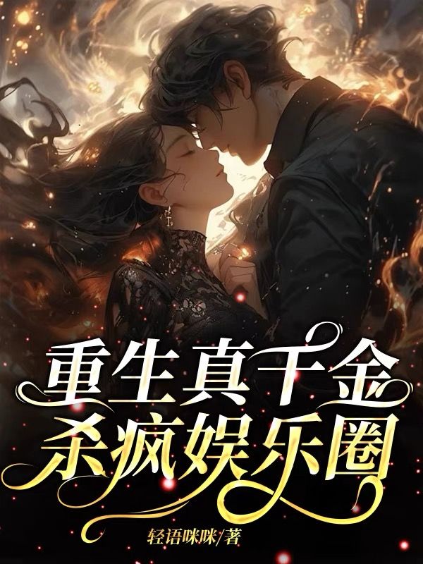 重生真千金,杀疯娱乐圈