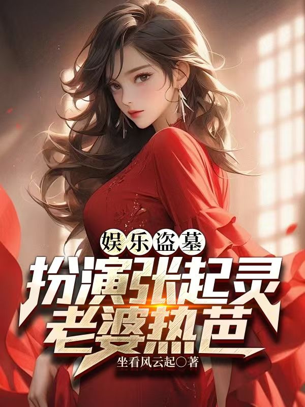 娱乐盗墓:扮演张起灵,老婆热芭
