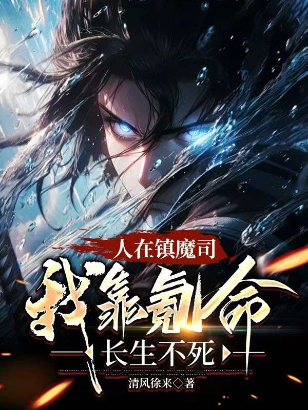 人在镇魔司,我靠氪命,长生不死