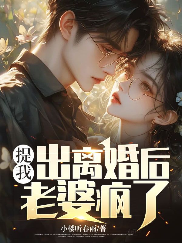 我提出离婚后,老婆疯了