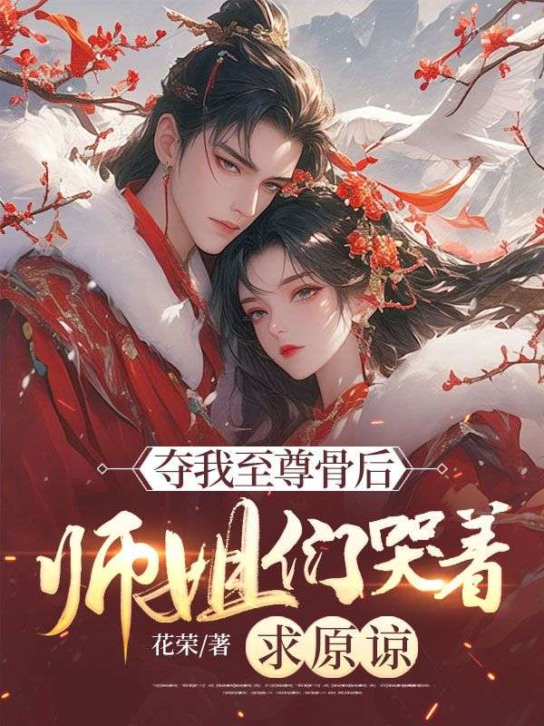 夺我至尊骨后,师姐们哭着求原谅