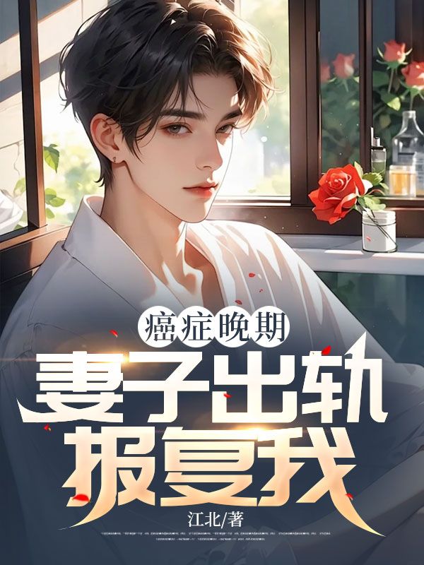 癌症晚期,妻子出轨报复我