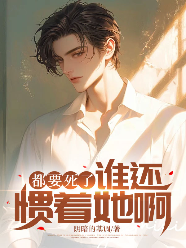 都要死了,谁还惯着她啊?