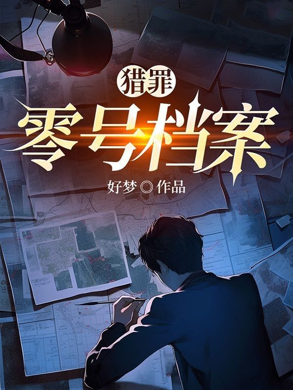 猎罪:零号档案