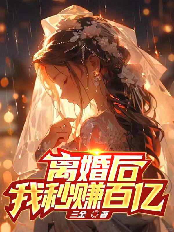 离婚后,我秒赚百亿!