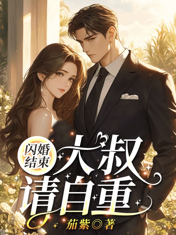 闪婚结束,大叔请自重!