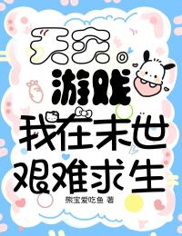 天灾游戏,我在末世艰难求生