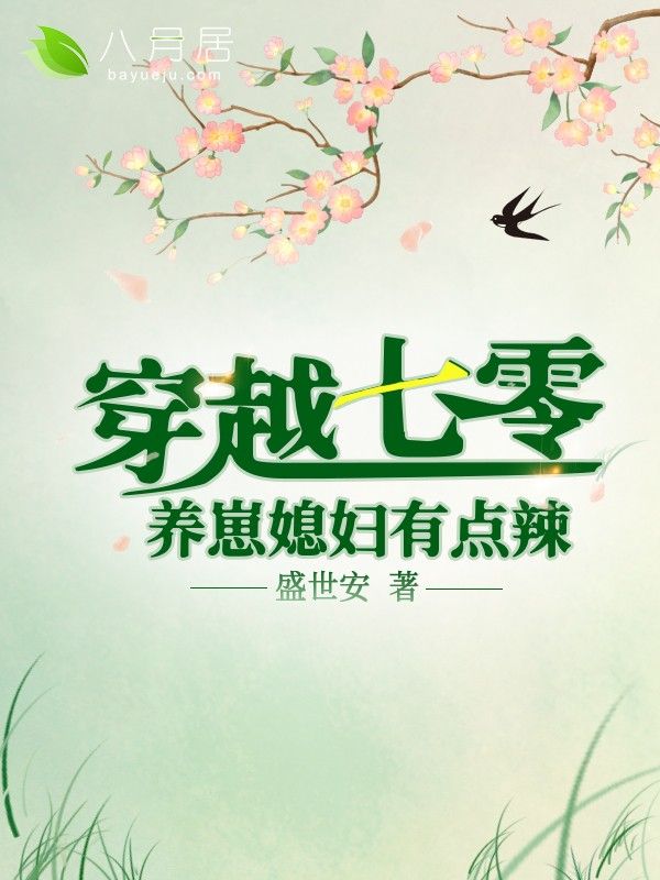 穿越七零:养崽媳妇有点辣