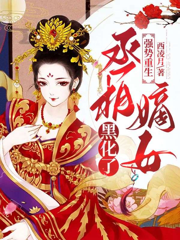 强势重生:丞相嫡女黑化了