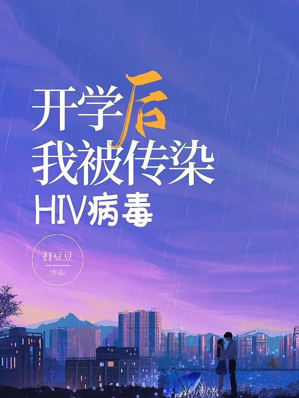 开学后我被传染HIV病毒