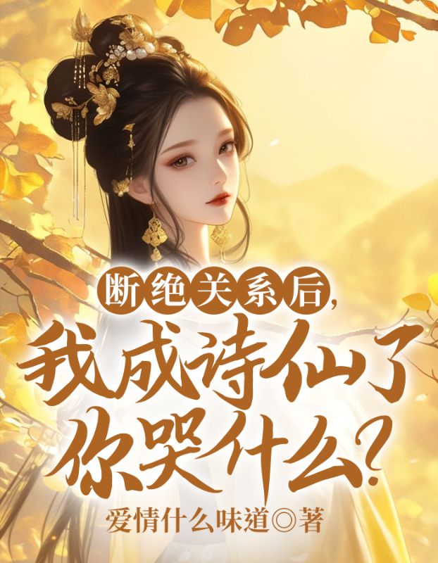 断绝关系后,我成诗仙了你哭什么?
