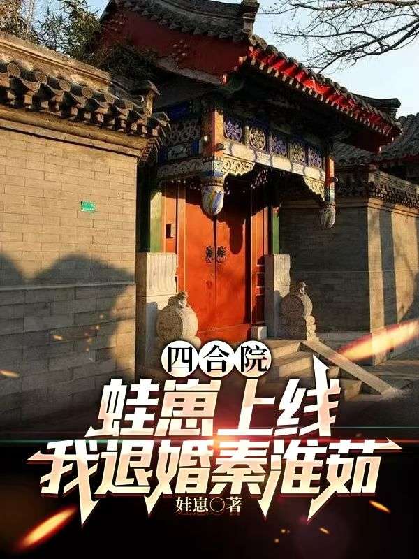 四合院:蛙崽上线,我退婚秦淮茹