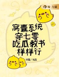 窝囊系统穿七零,吃瓜教书样样行