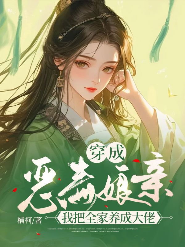 穿成恶毒娘亲,我把全家养成大佬