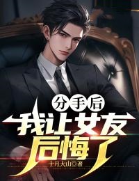 分手后,我让女友后悔了