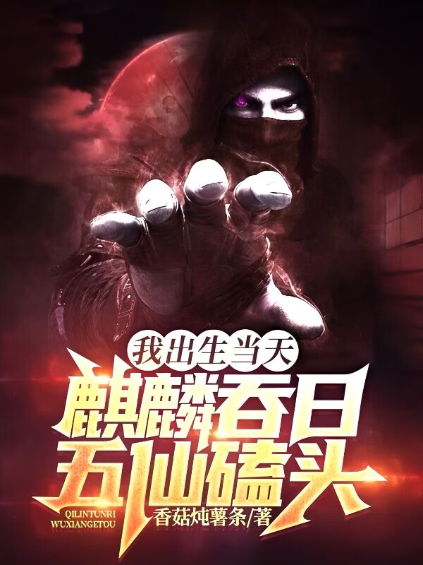 我出生当天,麒麟吞日,五仙磕头