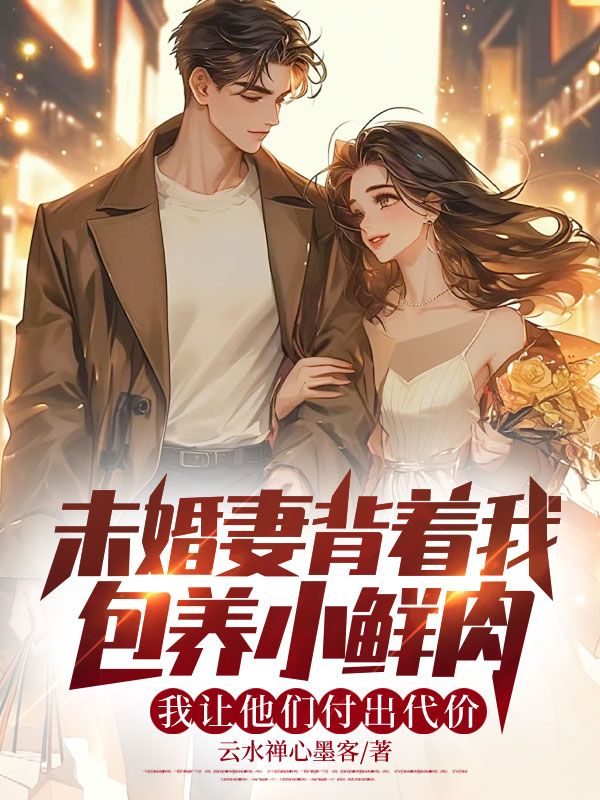 未婚妻背着我包养小鲜肉,我让他们付出代价