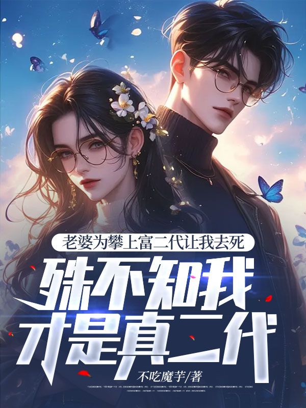 老婆为攀上富二代让我去死,殊不知我才是真二代