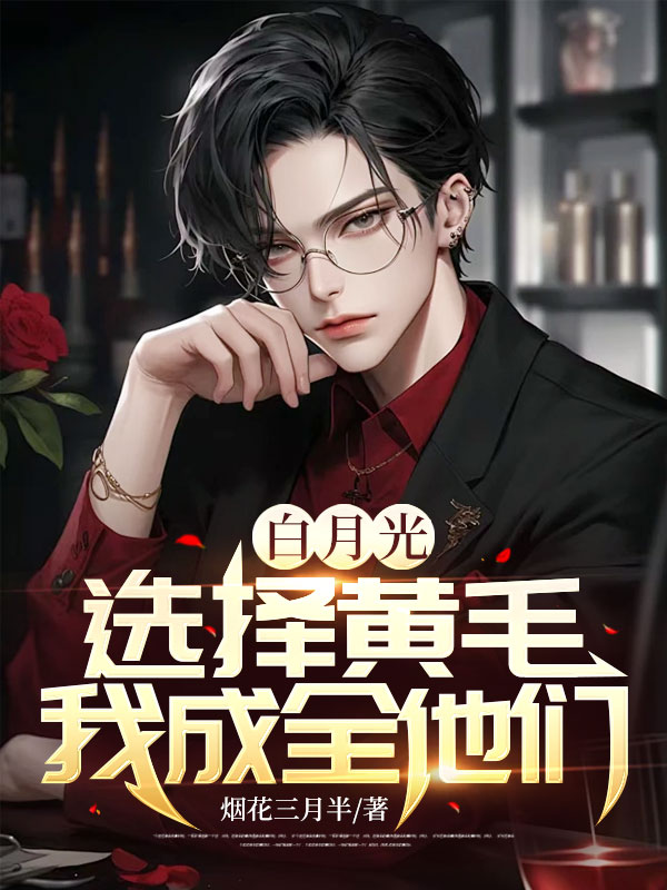 白月光选择黄毛,我成全他们