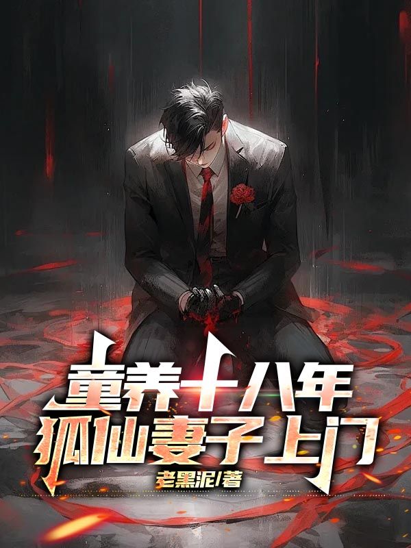 童养十八年,狐仙妻子上门
