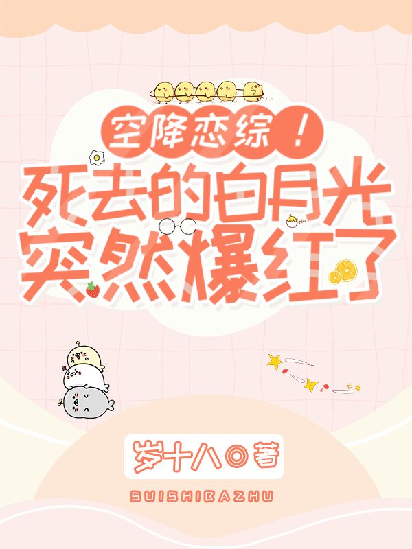 空降恋综!死去的白月光突然爆红了