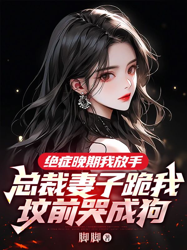絕癥晚期我放手，總裁妻子跪我墳前哭成狗