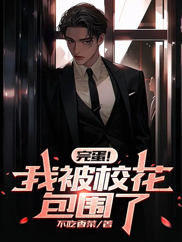 完蛋！我被?；ò鼑? loading=