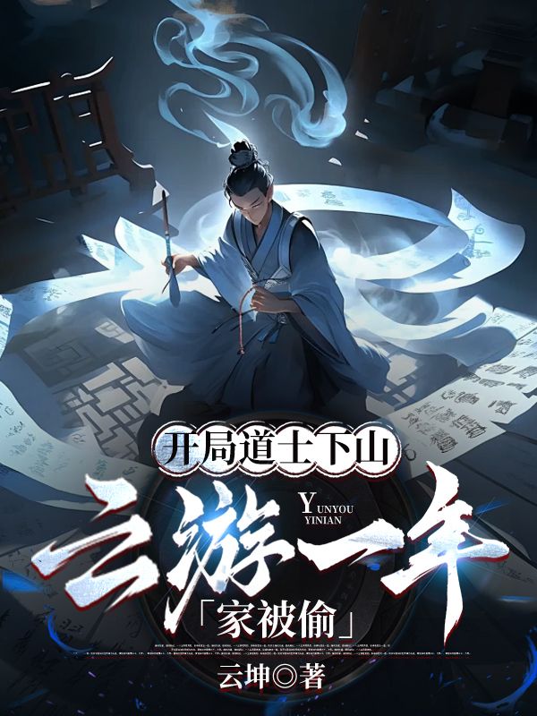 開(kāi)局道士下山:云游一年家被偷