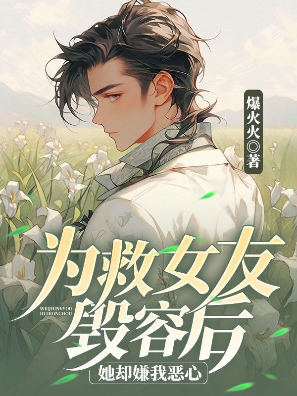 为救女友毁容后,她却嫌我恶心