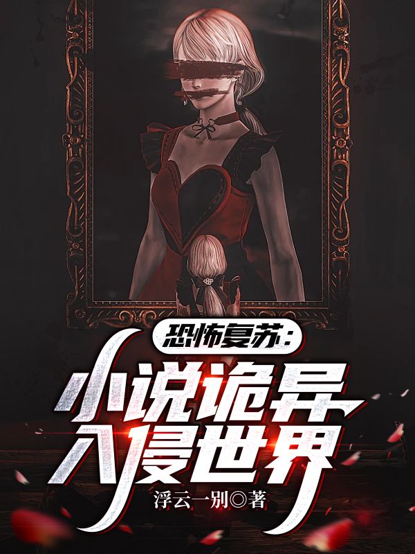恐怖复苏:小说诡异入侵世界