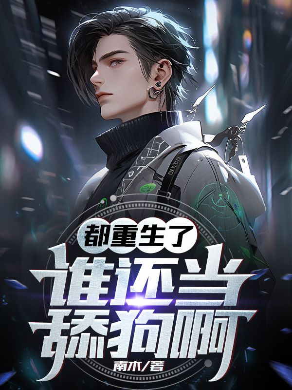 都重生了,谁还当舔狗啊