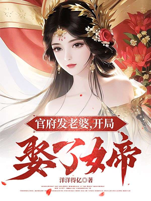 官府发老婆,开局娶了女帝