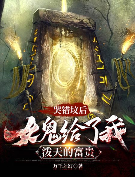 哭错坟后,女鬼给了我泼天的富贵