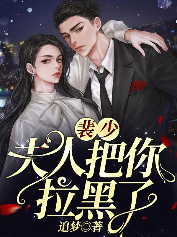 裴少,夫人把你拉黑了