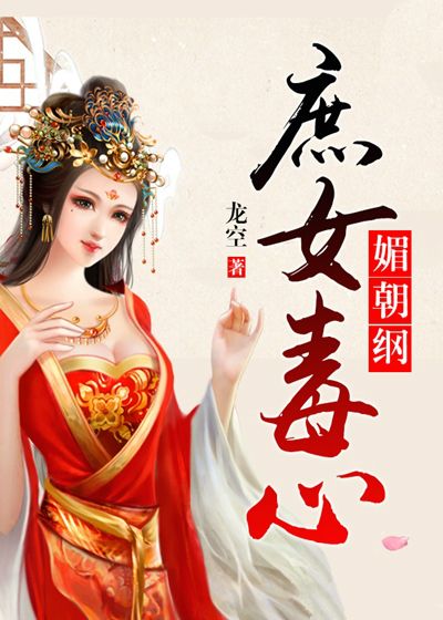 媚朝纲:庶女毒心