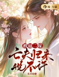 被逼二嫁,亡夫归来说不许